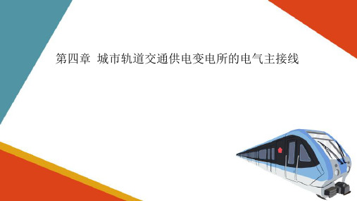 城市轨道交通变电所中的电气主接线—主变电所的电气主接线