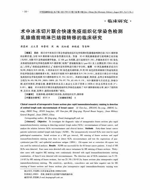 术中冰冻切片联合快速免疫组织化学染色检测乳腺癌前哨淋巴结微转移的临床研究