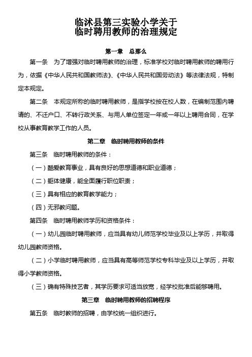 学校临时聘用教师的治理规定