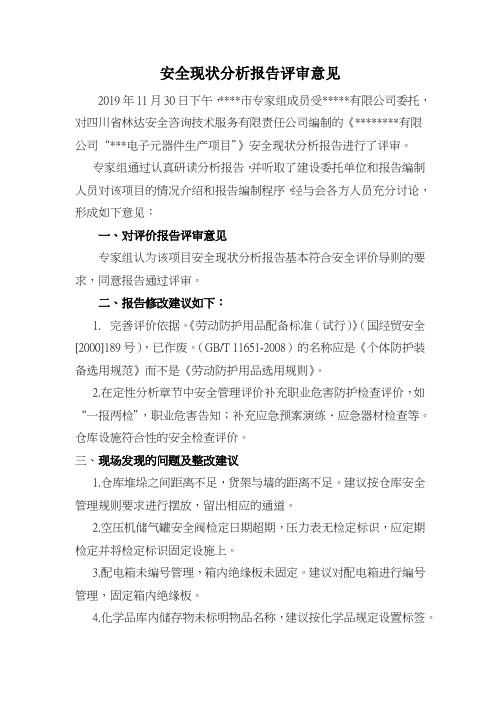 安全现状分析报告评审意见