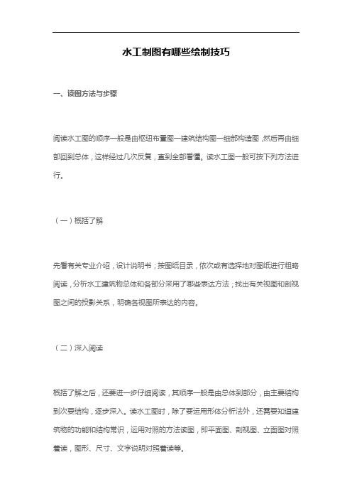 水工制图有哪些绘制技巧