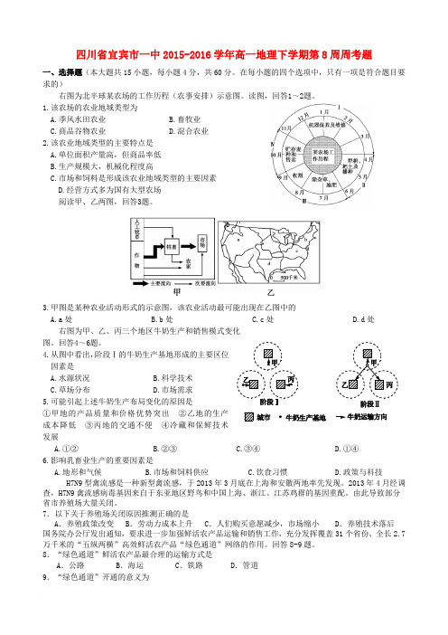 四川省宜宾市一中2015-2016学年高一地理下学期第8周周考题