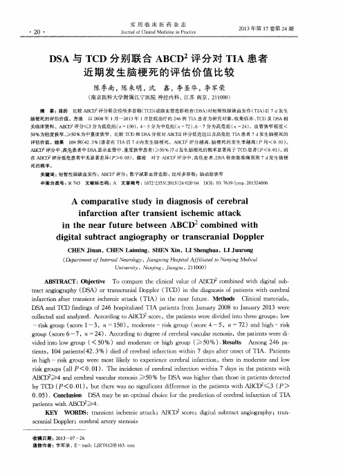 DSA与TCD分别联合ABCD2评分对TIA患者近期发生脑梗死的评估价值比较