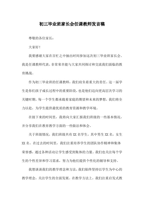 初三毕业班家长会任课教师发言稿