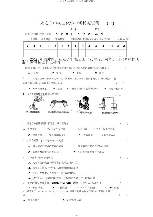 永安六中初三化学中考模拟试卷