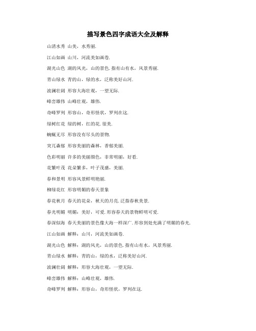 描写景色四字成语大全及解释
