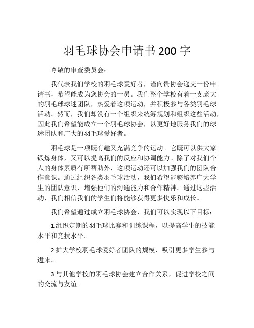 羽毛球协会申请书200字