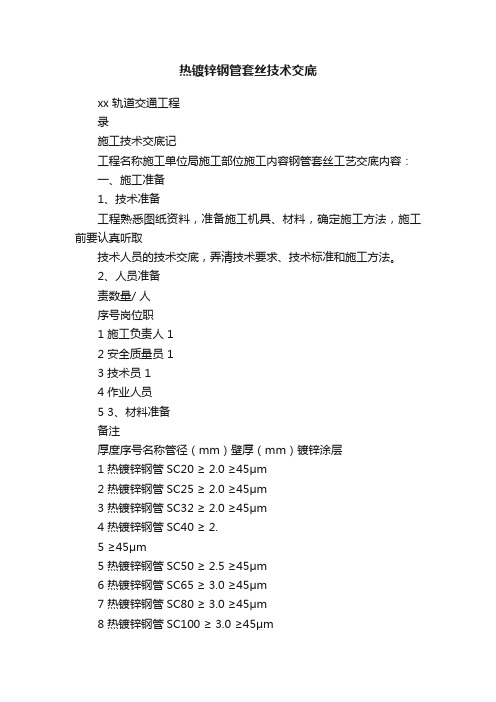 热镀锌钢管套丝技术交底