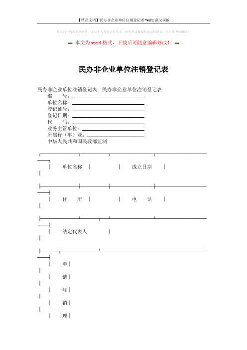 【精品文档】民办非企业单位注销登记表-word范文模板 (7页)