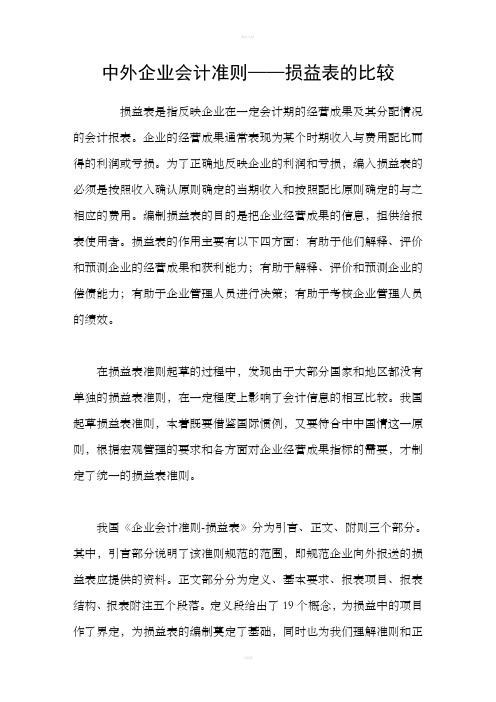 中外企业会计准则——损益表的比较