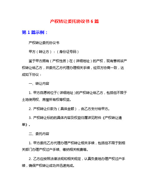 产权转让委托协议书6篇