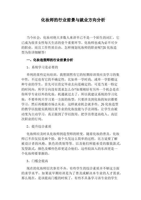 化妆师的行业前景与就业方向分析