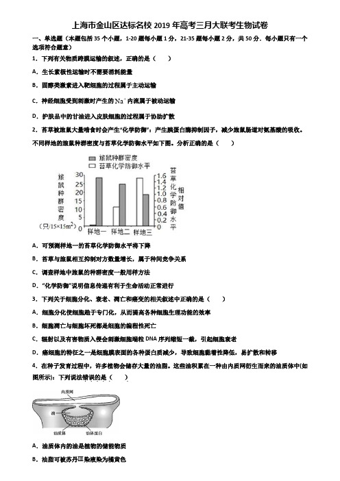 上海市金山区达标名校2019年高考三月大联考生物试卷含解析