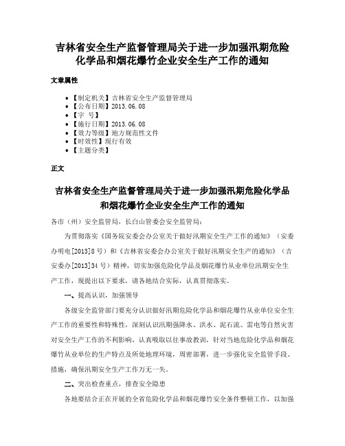 吉林省安全生产监督管理局关于进一步加强汛期危险化学品和烟花爆竹企业安全生产工作的通知