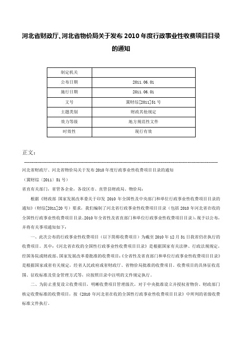 河北省财政厅、河北省物价局关于发布2010年度行政事业性收费项目目录的通知-冀财综[2011]51号