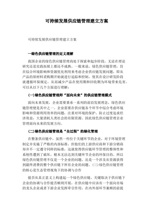 可持续发展供应链管理建立方案