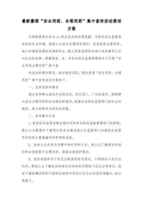 最新整理安全用药合理用药集中宣传活动策划方案.docx