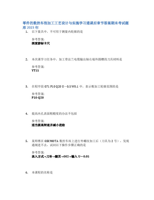 零件的数控车削加工工艺设计与实施学习通课后章节答案期末考试题库2023年