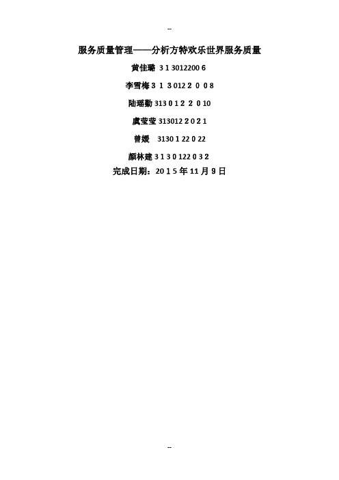方特欢乐世界服务质量管理