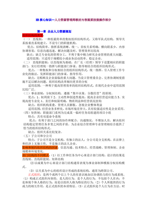 HR核心知识人力资源管理师教材内容提要技能操作部分(DOC 49页)