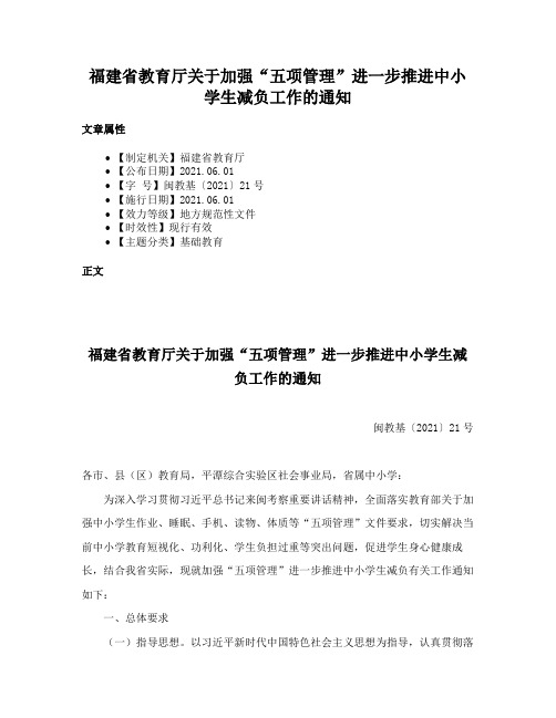 福建省教育厅关于加强“五项管理”进一步推进中小学生减负工作的通知