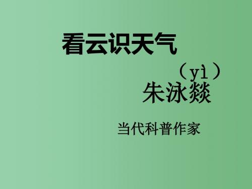 七年级语文上册 5.22《我的看云识天气》课件 (新版)新人教版