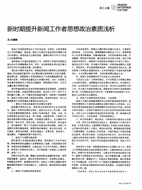 新时期提升新闻工作者思想政治素质浅析