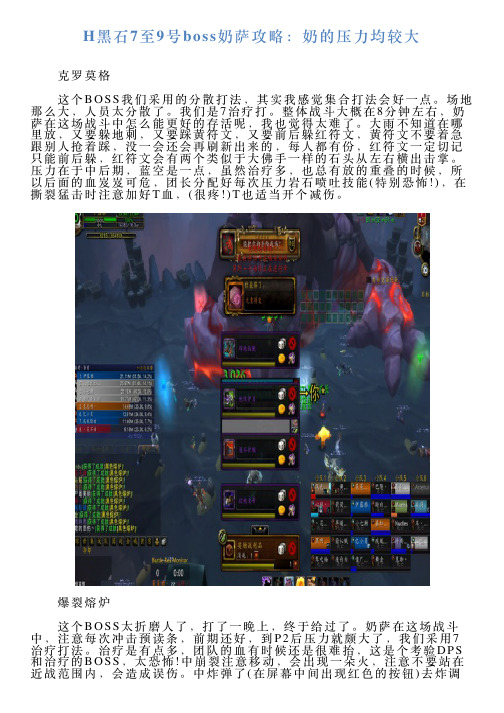 H黑石7至9号boss奶萨攻略：奶的压力均较大