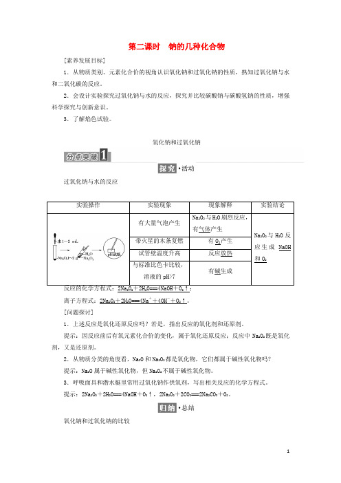 _新教材高中化学第二章海水中的重要元素__钠和氯第一节第二课时钠的几种化合物学案新人教版必修第一册