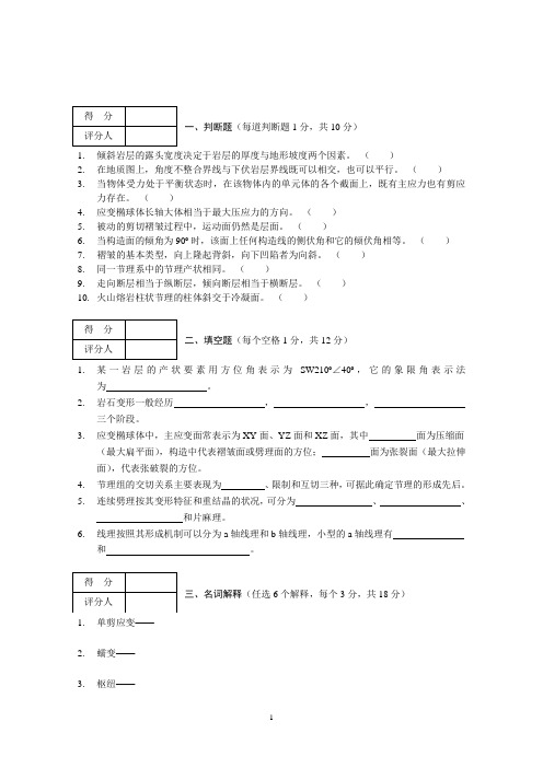 构造地质学期末考试试卷