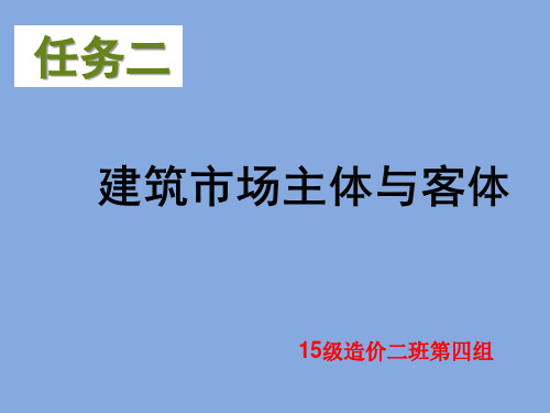 项目一任务二建筑市场主体与客体