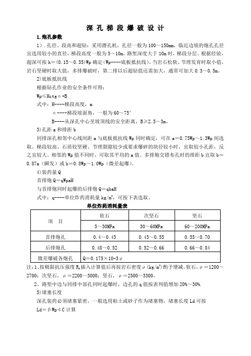 深孔梯段爆破设计方案