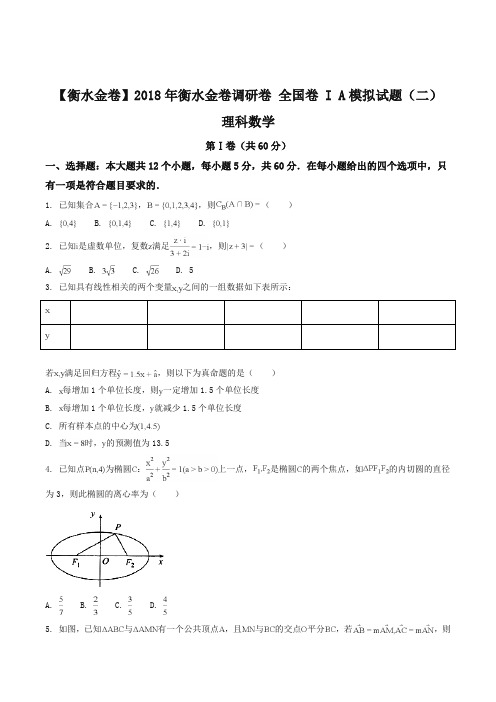 【全国百强校】河北省衡水金卷2018年高三调研卷 全国卷 I A 理科数学试题(二)(原卷版)