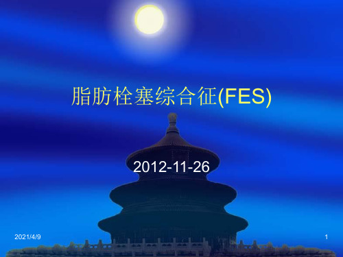 脂肪栓塞综合征(FES)