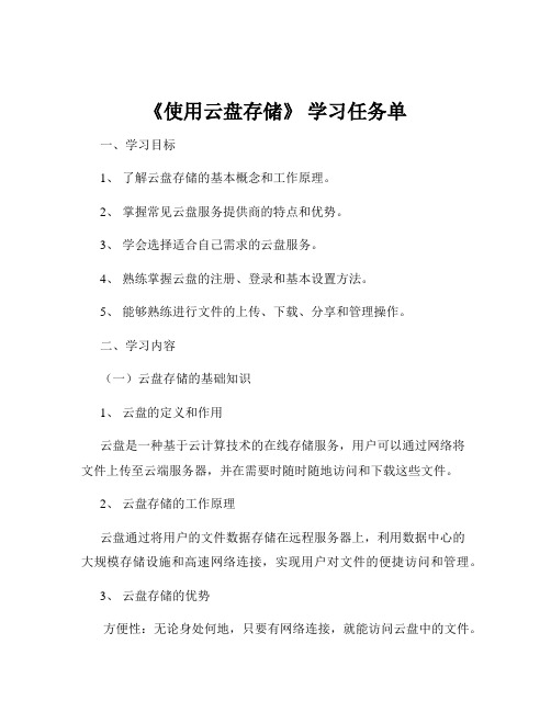 《使用云盘存储》 学习任务单