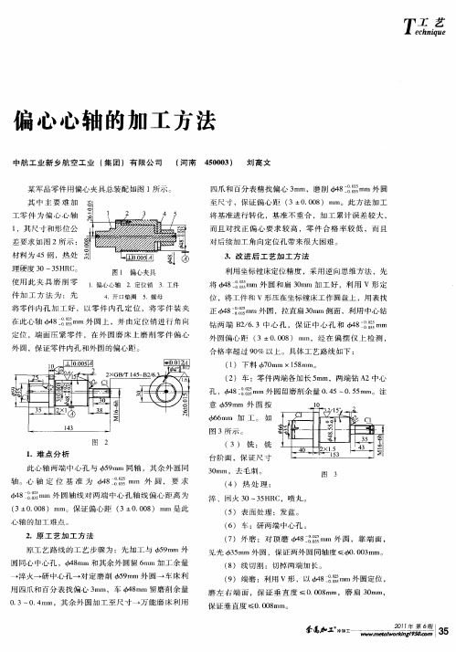 偏心心轴的加工方法