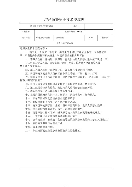 塔吊防碰安全技术交底