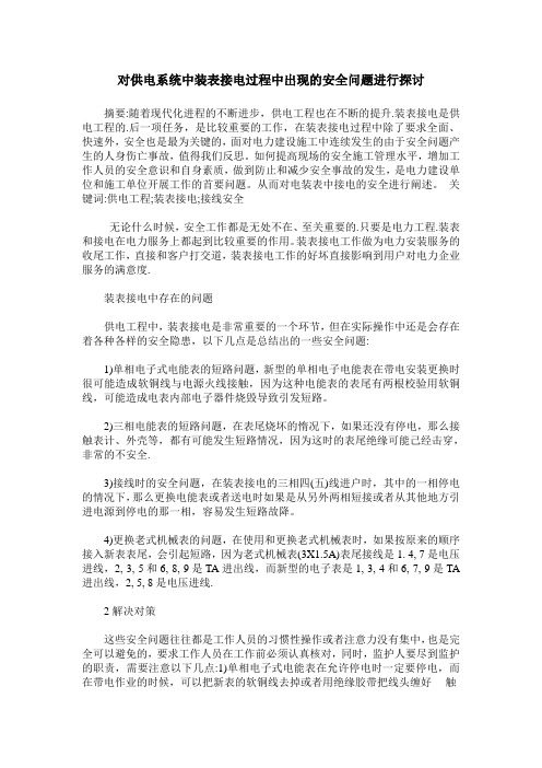 对供电系统中装表接电过程中出现的安全问题进行探讨