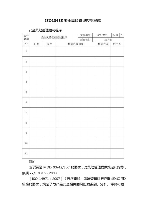 ISO13485安全风险管理控制程序