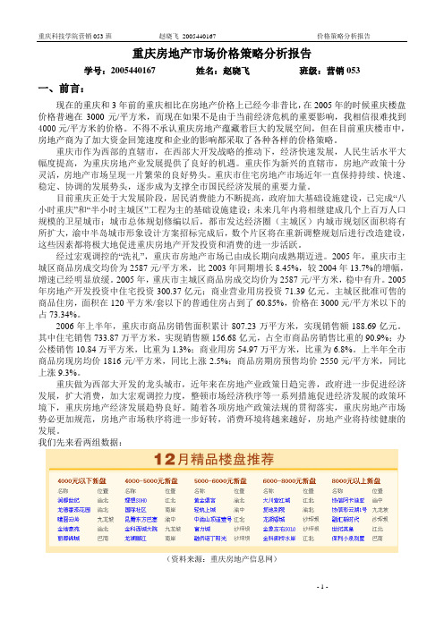 重庆房地产市场价格策略分析报告
