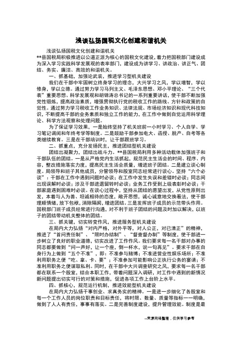浅谈弘扬国税文化创建和谐机关