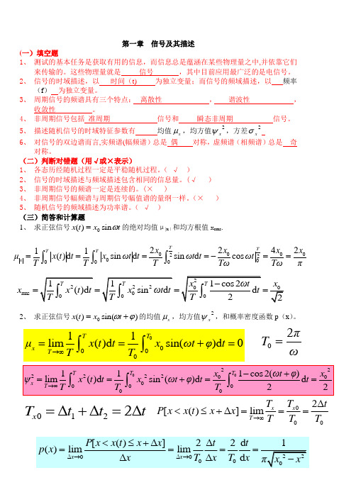 机械工程测试技术基础复习考试题汇总(全面)【范本模板】