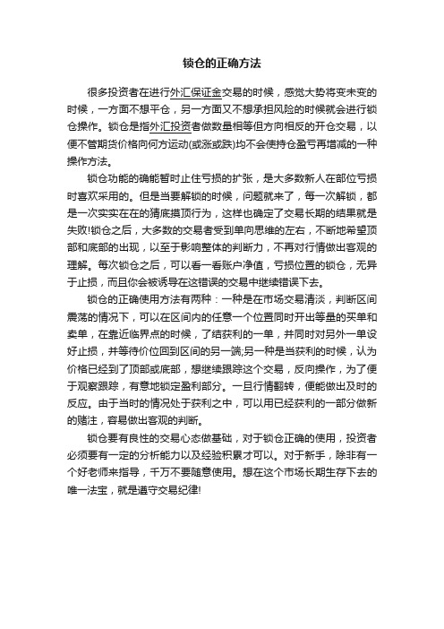 锁仓的正确方法