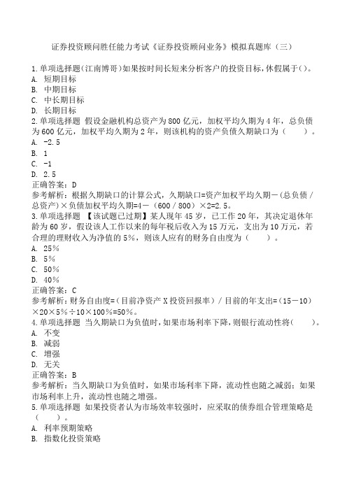 证券投资顾问胜任能力考试《证券投资顾问业务》模拟真题库(三)