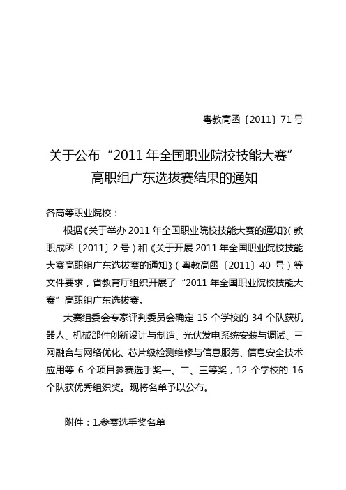 粤教高函71号关于公布“2011年全国职业院校技能大赛”高职组广东选拔赛结果的通知