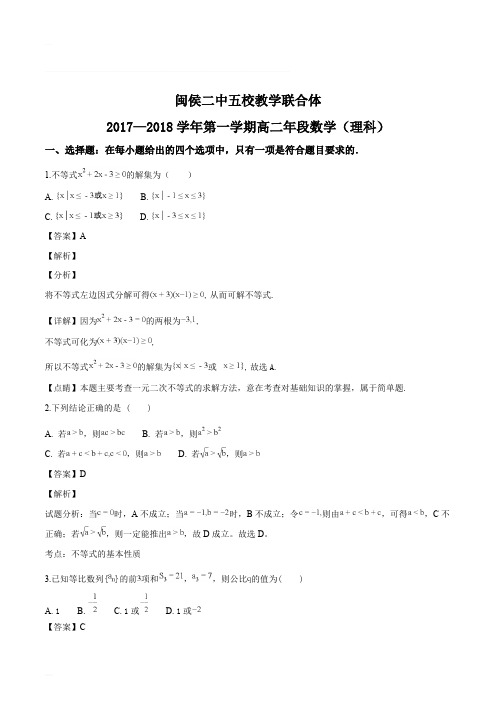 福建省闽侯二中五校教学联合体2017-2018学年高二上学期期中考试数学(理)试题(含精品解析)