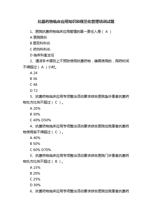 抗菌药物临床应用知识和规范化管理培训试题