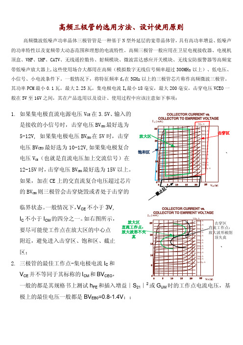 高频三极管的选用方法和原则