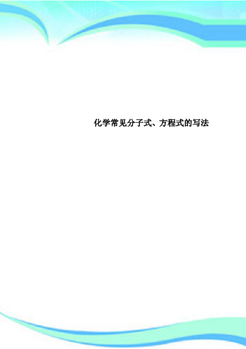 化学常见分子式、方程式的写法