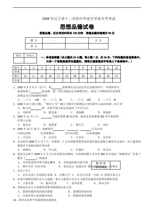 2009年辽宁省十二市中考思想品德试卷(word版)